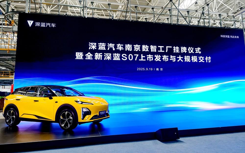 打造国家级5G智慧工厂，深蓝汽车南京数智工厂挂牌