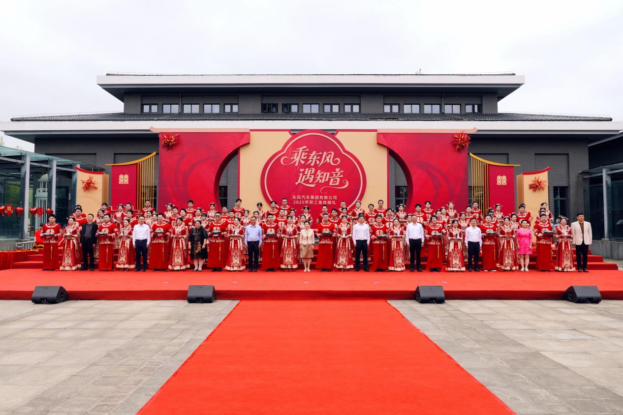 乘东风结同心 遇知音谱新篇 东风汽车2025年职工集体婚礼温情启幕