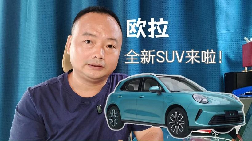 欧拉全新SUV来啦！外观设计精致优雅，还配备激