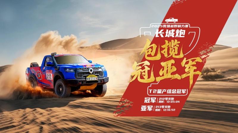 以赛验车证实力 长城炮包揽敦耐赛T2量产组冠亚