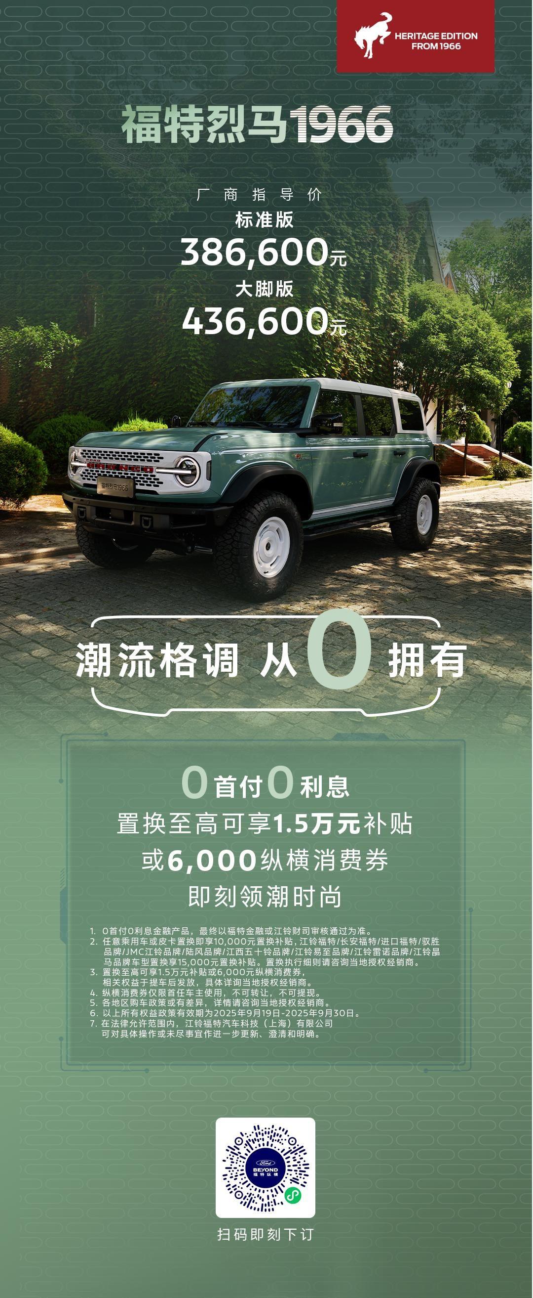 福特烈马1966正式上市，38.66万元起“时尚潮流尖货”邂逅京城“头号玩家”
