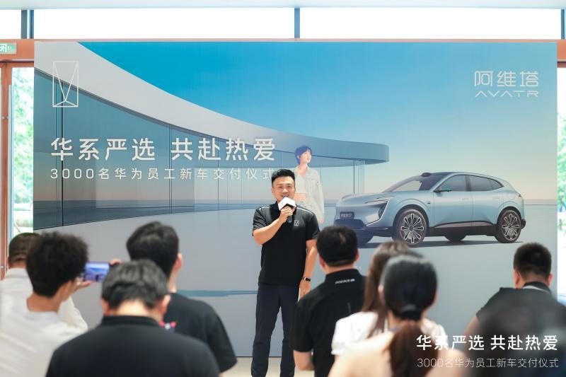 华为超3000名员工选择阿维塔,集中交付仪式在深圳举行