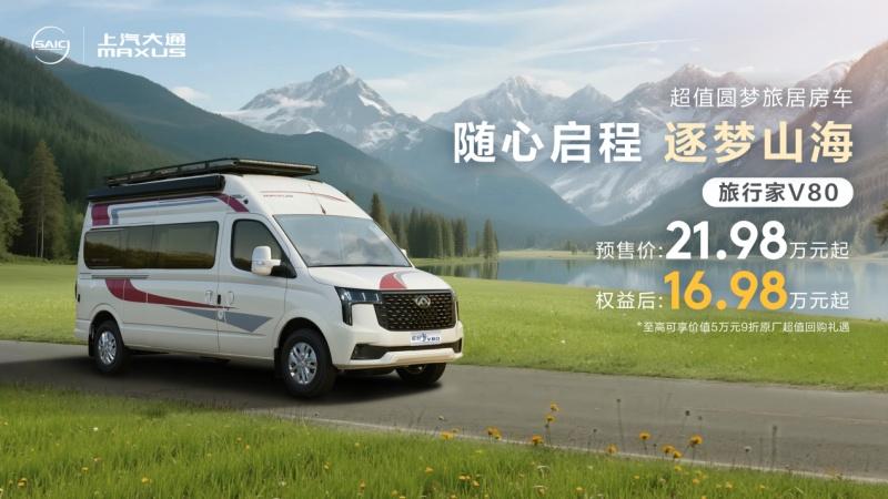 上汽大通旅行家V80房车预售开启，重塑高品质旅