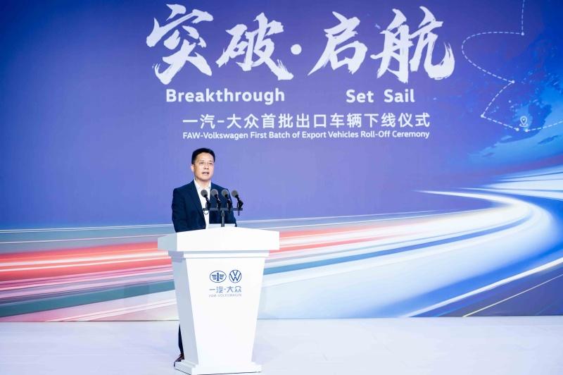 突破·启航 一汽-大众首批出口车辆正式下线