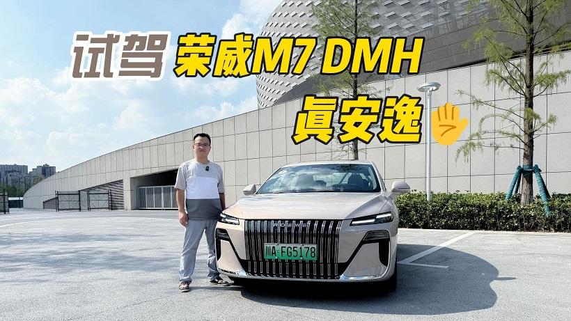 四川方言：试驾荣威M7 DMH，没想到10万元的车也竟能如此安逸