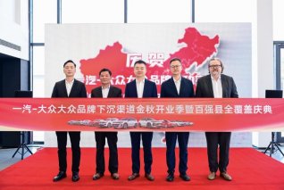 金秋开业，喜结硕果！一汽-大众大众品牌渠道下沉实现全国百强县全覆盖