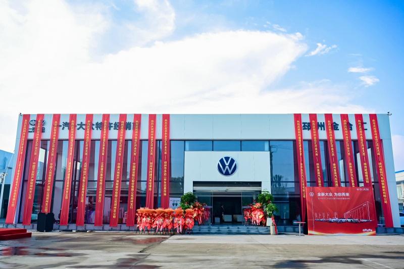 金秋开业，喜结硕果！一汽-大众大众品牌渠道下沉实现全国百强县全覆盖