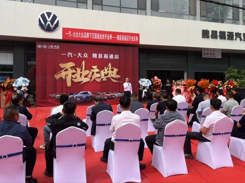 金秋开业，喜结硕果！一汽-大众大众品牌渠道下沉实现全国百强县全覆盖
