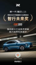 新一代智己LS6获2025中国国际工业博览会权威大奖