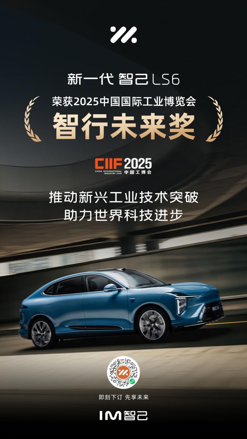 新一代智己LS6获2025中国国际工业博览会权威大奖