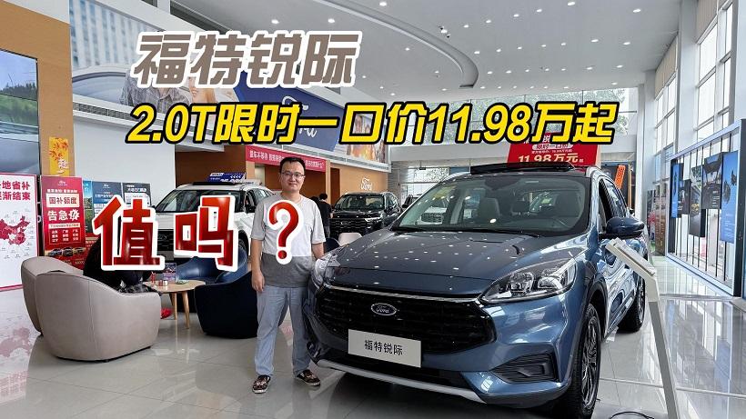 四川方言：限时一口价11.98万起！福特锐际这个价格你觉得值吗？