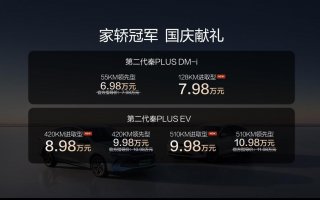 加推长续航、油耗创新低 第二代秦PLUS加推进取型全系限时6.98万元起