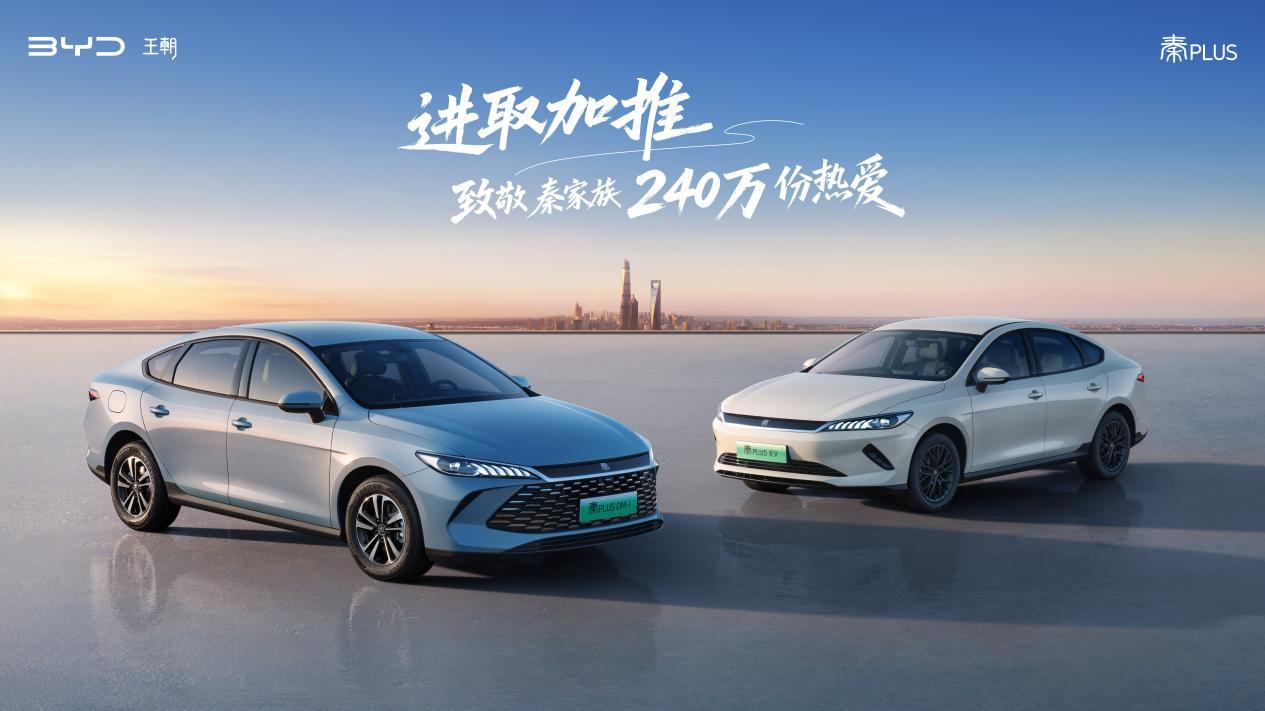 加推长续航、油耗创新低 第二代秦PLUS加推进取型全系限时6.98万元起