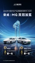 “中国汽车产品质量表现研究”结果出炉，荣威、MG双冠加冕！