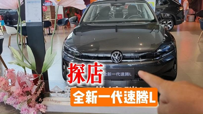 探店全新一代速腾L 配备智驾功能、泊车辅助，车机也更聪明