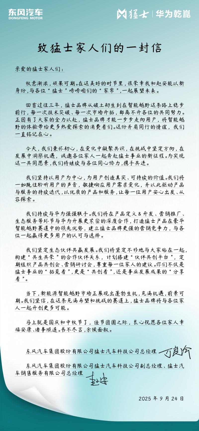 猛士总经理万良渝一封信致经销商：深化华为合作，赋能每位家人