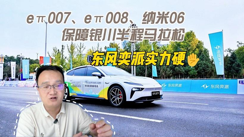 从eπ007、eπ008、纳米06保障银川半程马拉松，看东风奕派硬实力