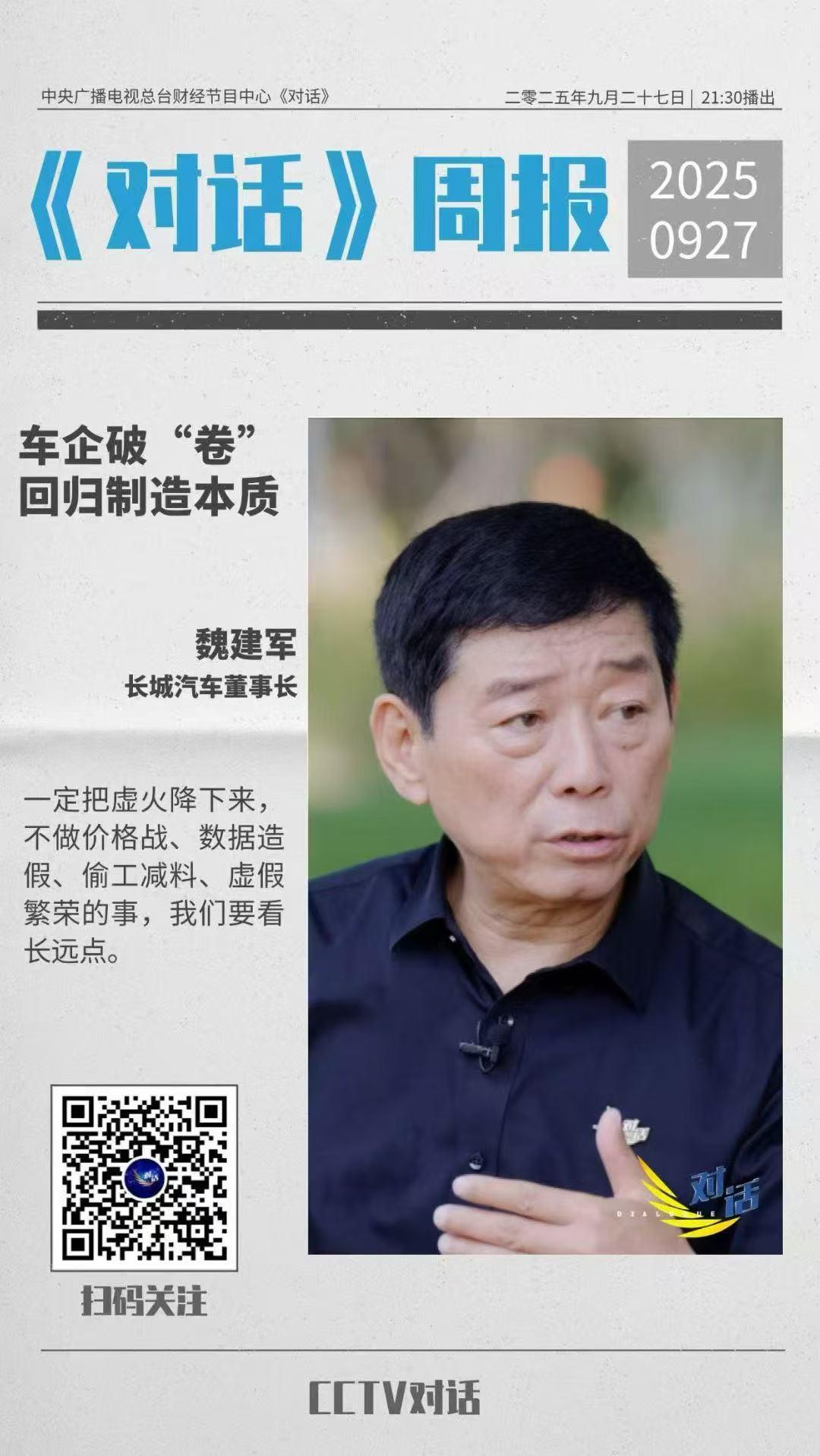 央视《对话》魏建军：从技术纵深到全球布局，解码长城汽车的“破局之道”