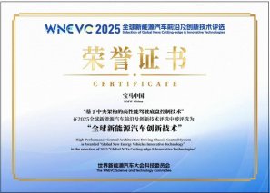 宝马集团获评世界新能源汽车大会“全球新能源汽车创新技术”