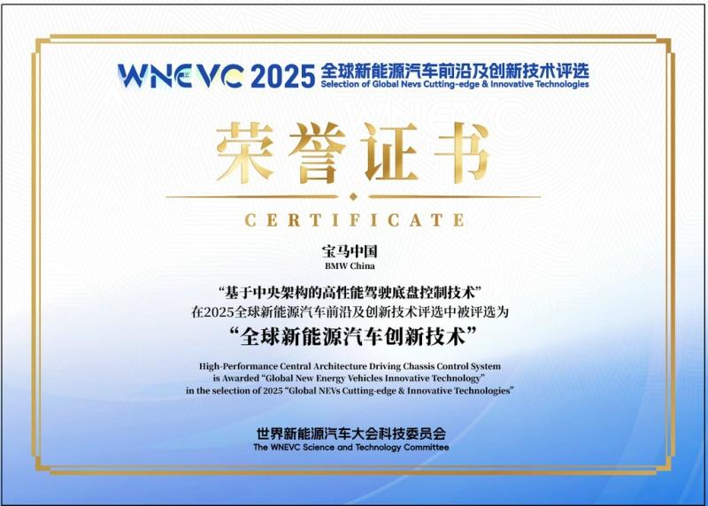宝马集团获评世界新能源汽车大会“全球新能源汽车创新技术”