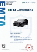 看不见的硬核防护！2026款岚图梦想家获“人体电磁健康之星”5星+认证