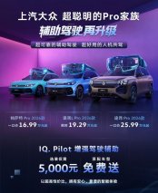 超可靠的驾驶辅助 超好用的人机共驾！上汽大众Pro家族2026款上市智能再进化