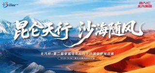 出征沙海 使命必达 欧马可实力护航第二届穿越塔克拉玛干沙漠徒步挑战赛
