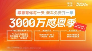 诚意回馈、不玩套路 一汽-大众“3000万用户感恩礼”火热进行中