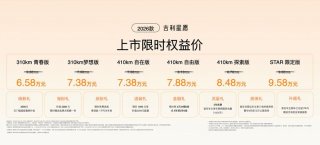 2026款吉利星愿全球上市 更加推STAR限定版 限时权益价6.58万元起