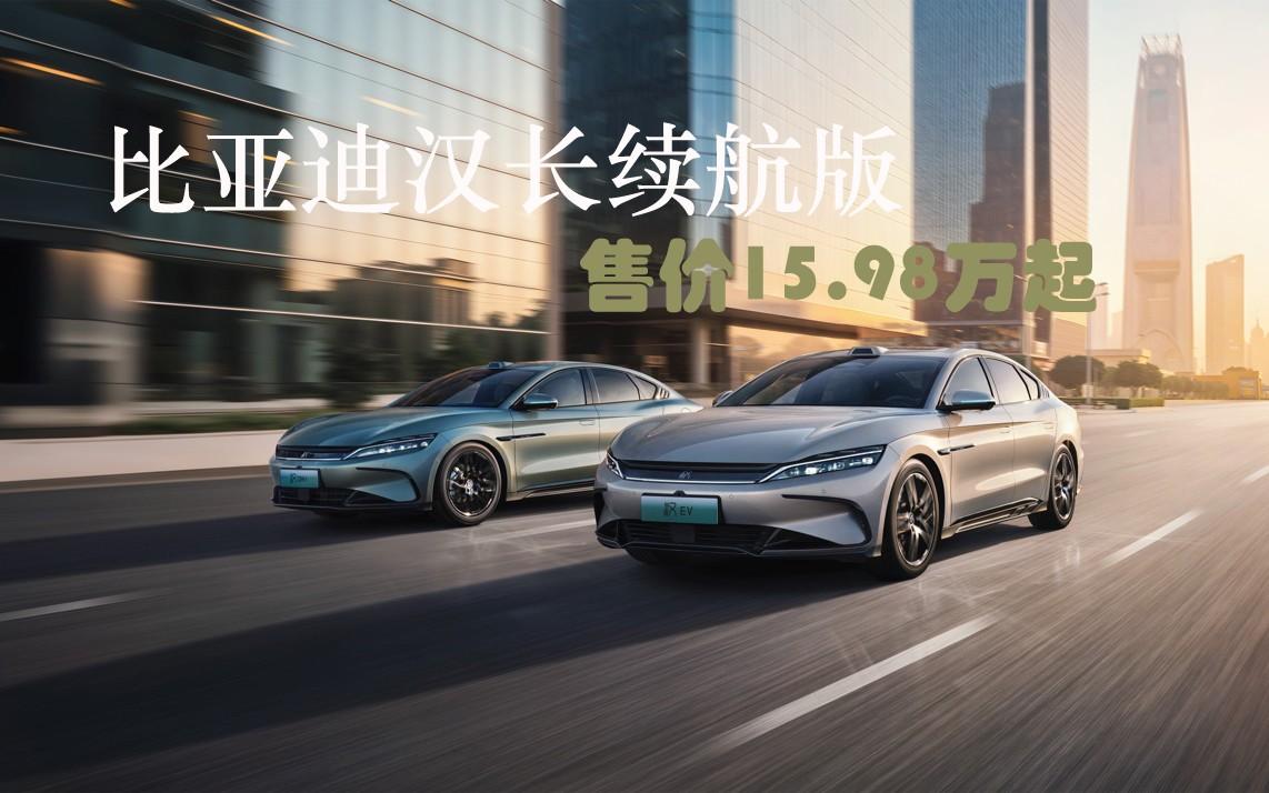 越级进享!比亚迪汉长续航版上市,补贴后售价15.98万-20.58万元