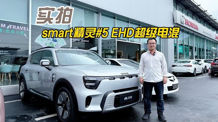 四川方言：20万买豪华插混SUV，看看smart精灵#5 EHD超级电混再说