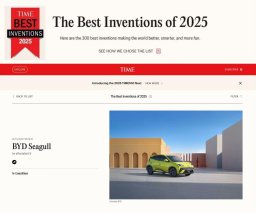 比亚迪海鸥登上美国《时代周刊》2025年度最佳发明榜单