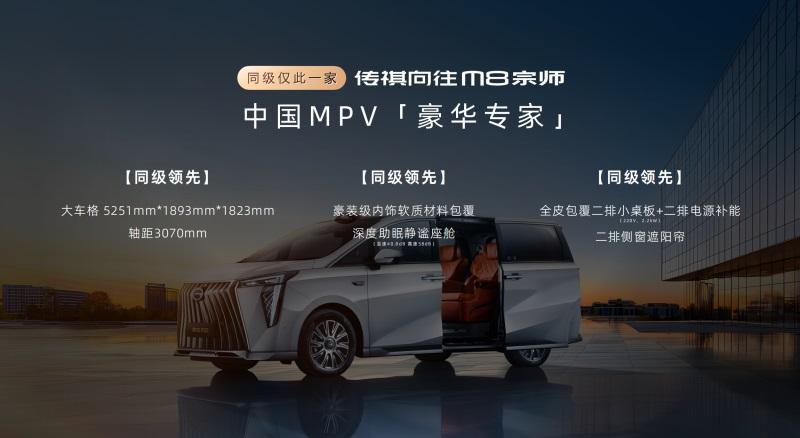 限时补贴价24.99万元起！传祺向往M8宗师正式上市！