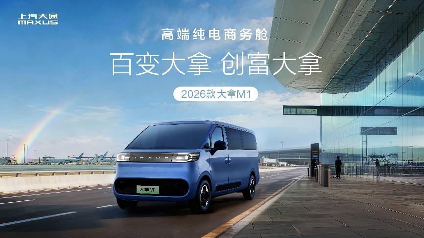 以用户事业为己业！上汽大通大拿纯电轻客9.58万起重构大VAN生态格局