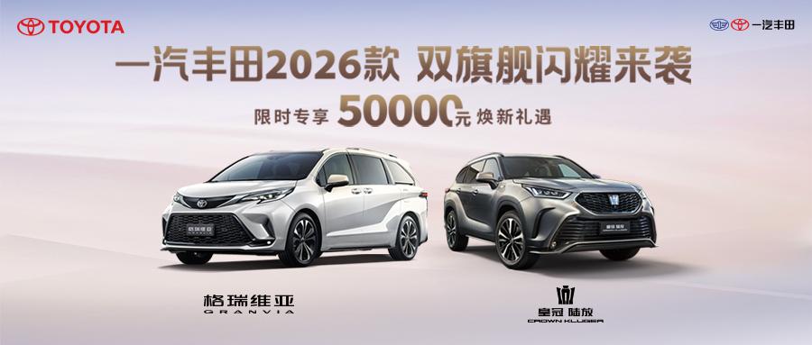 一汽丰田2026款 双旗舰闪耀来袭