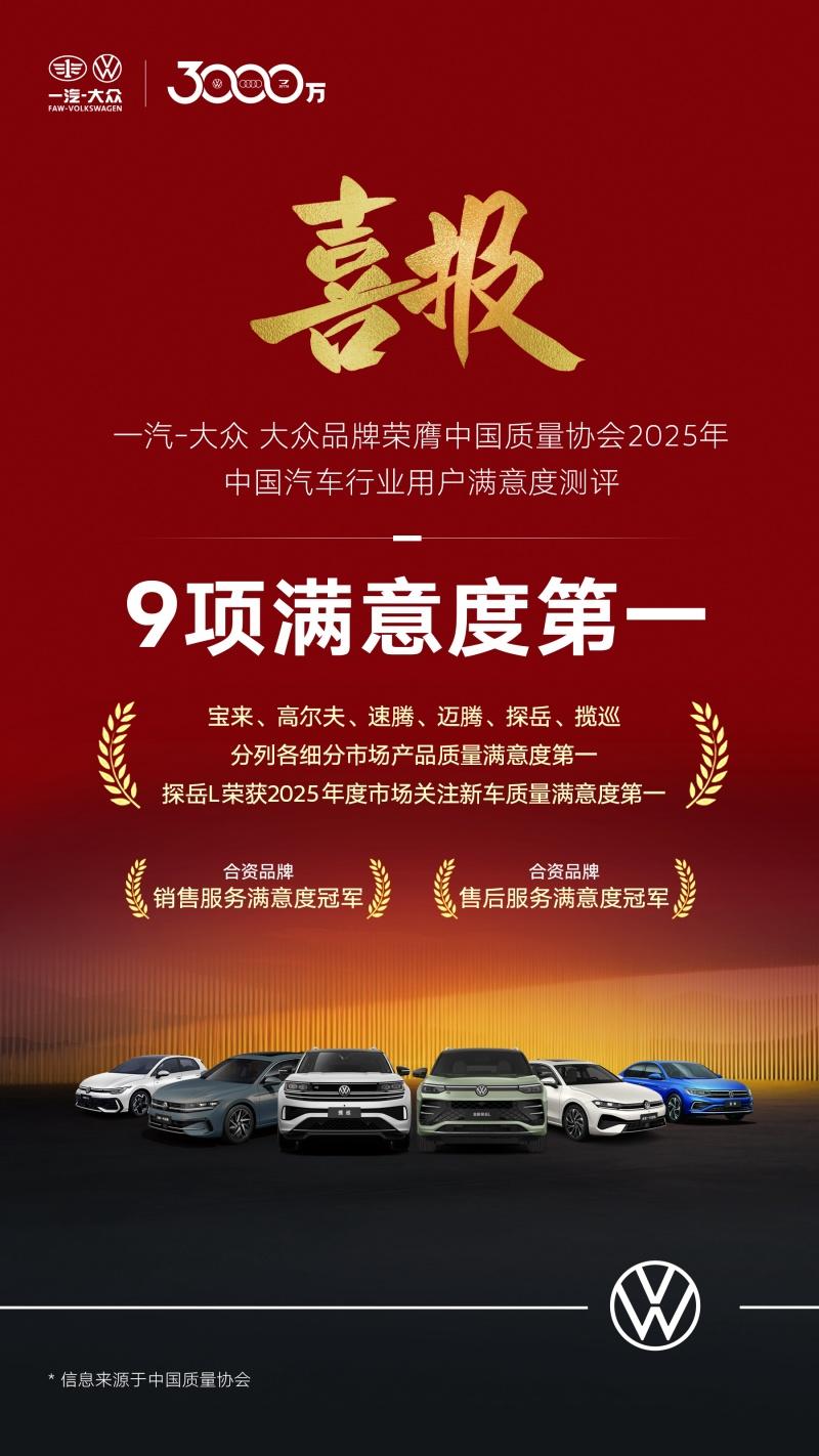 一汽-大众大众品牌荣膺中国质量协会2025年中国燃油汽车行业用户满意度指数评测多项冠军