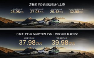 豹5长续航版本，豹8大五座版，方程豹秋季新品正式上市