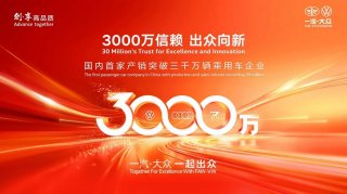 锚定“以客户为中心”一汽-大众品质、服务双轮驱动 提升全周期客户价值