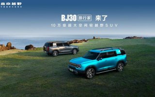 BJ30旅行家旅行焕新价8.39万元起成都上市，轻越野旅行王者来了！