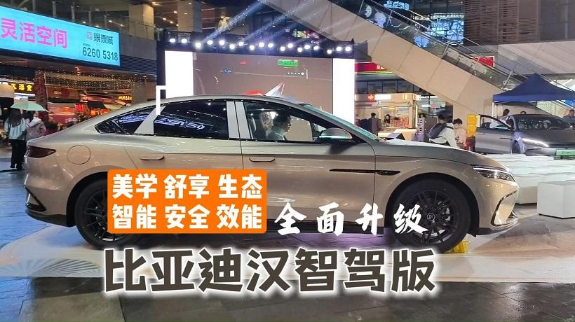 续航、舒适、豪华、智驾全升级，比亚迪汉智驾版再上新！
