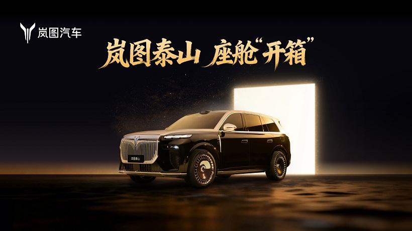 岚图泰山座舱“开箱”