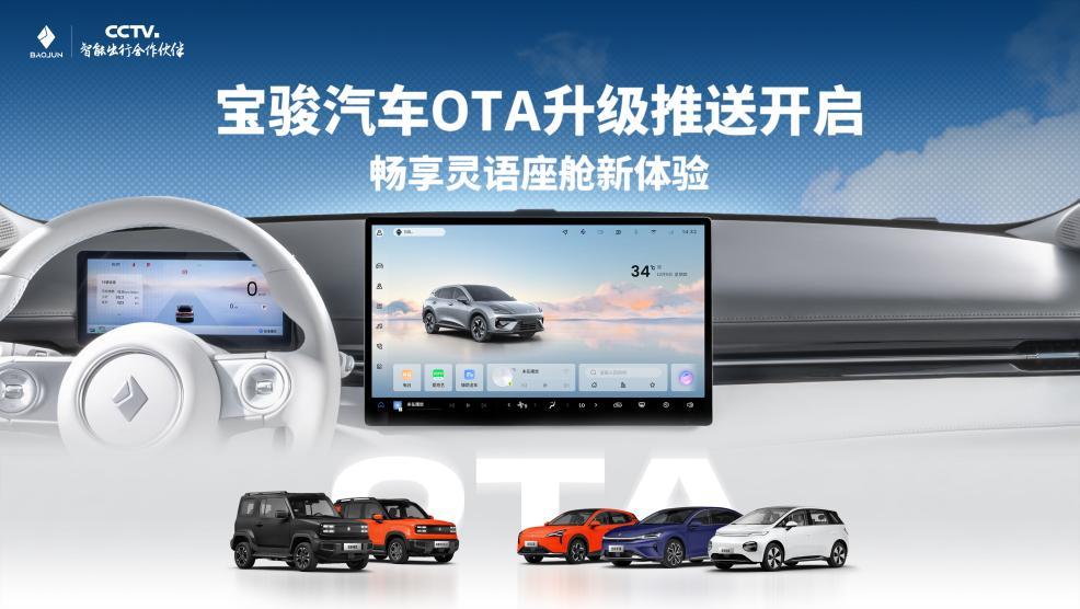 宝骏汽车OTA升级正式推送，畅享灵语座舱新体验