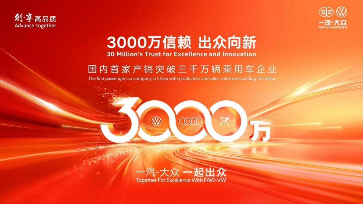 一汽-大众即将成为国内首家产销突破3000万辆乘用车企