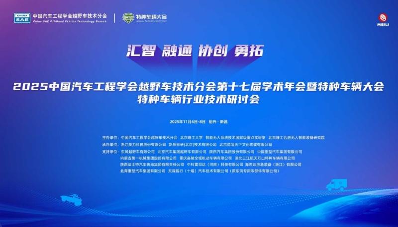 前沿科技赋能国防重器：2025特种车辆大会即将启航