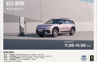 北京现代EO羿欧上市11.98万起，“6大品质”打造新质力纯电SUV