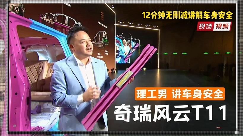 风云T11上市现场，奇瑞高管12分钟讲车身安全，一秒不删！