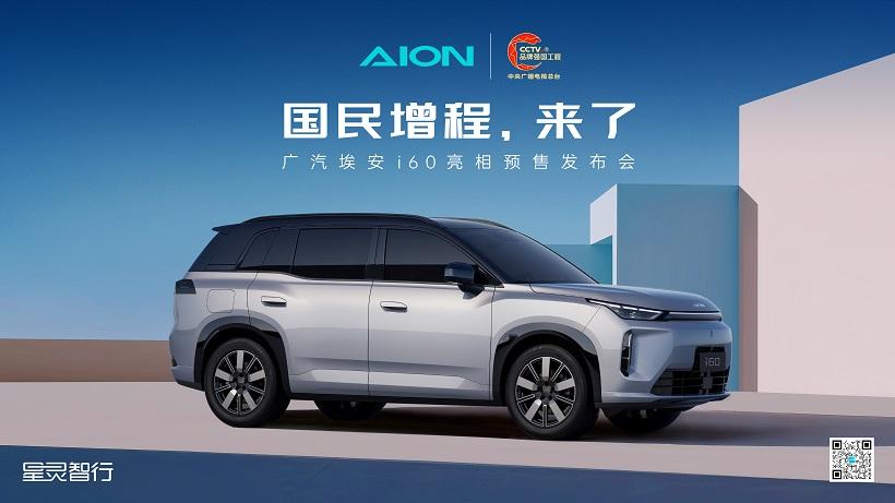 AION i60预售发布会，国民增程大五座SUV