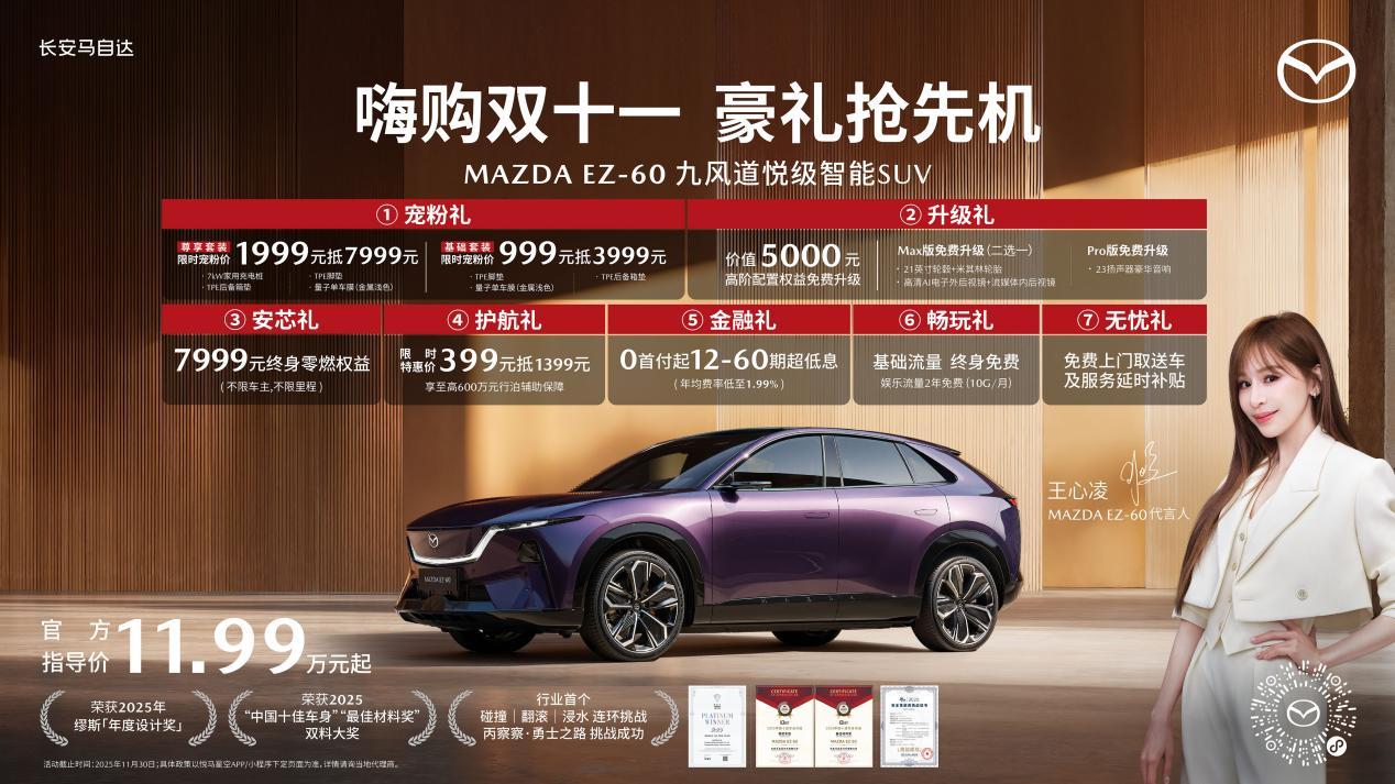 嗨购双十一 豪礼抢先机 长安马自达新能源双子星11月福利大爆发