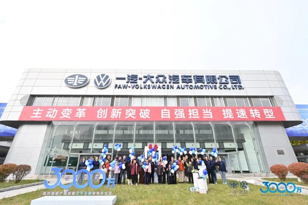3000万辆启新程，战略赋能续华章！一汽-大众10月销售138,850辆