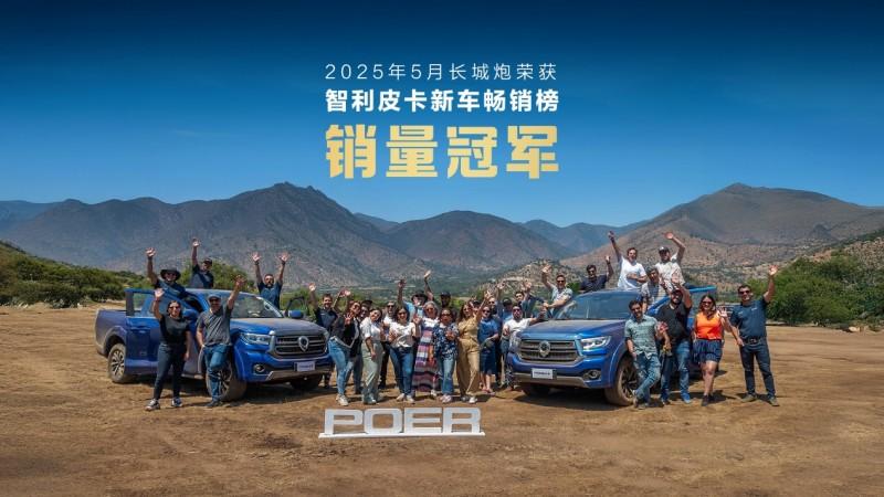 全球化布局再提速 长城山海炮Hi4-T正式登陆智利